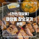 마장동참숯꼬기