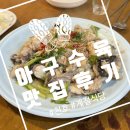 강동-천호-4738 | 🫡아구수육 맛집, 나의 또간집 계절식당❗️