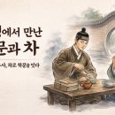 추사체 | 알기 쉬운 차 이야기, 추사 김정희와 차 ① : 추사체, 세한도, 그리고 차로 이어진 조선 차문화