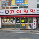 온천가야밀면