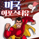 미국 아포스티유와 번역 및 공증? 5분컷으로 신청! 이미지