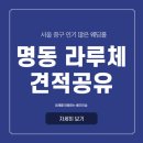 아이리스 | 명동 라루체 웨딩홀 주차 견적 식대 가격 그레이스홀 아이리스홀 루아르홀 후기