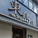 동도참치초밥