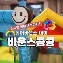 에어바운스 대여 바운스콩콩 내돈내산 후기