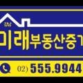 주식회사미래부동산중개강남 이미지