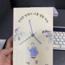 봉현 | 단정한 반복이 나를 살릴 거야(봉현 지음) 후기