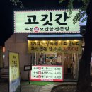 고깃간 | 일산라페스타 오겹살맛집 고깃간 후기🫡