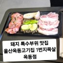 1번지목살옥동직영점