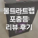 글로벌에너지(주) | 비티글로벌 울트라트랩 벌레퇴치기 가정용 포충기 내돈내산 후기