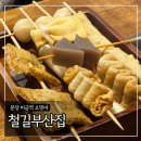 해운대건어물 | 분당 미금역 오뎅바 ‘철길부산집’ 해운대세트 내돈내산 후기