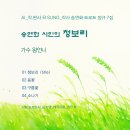 여름특집 트로트_송연화 시인의 청보리_앨범 7집_가수 왕언니_작 편곡 수노_기획 윤기영 이미지