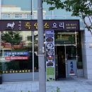 북배산 흑염소 요리 이미지