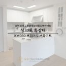 KCC일반산업단지점 | 안동 e편한세상강변 싱크대 화장대 인테리어필름 리폼, 하자 없는 '액자식 마감' (KM052 브리즈크림)