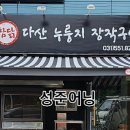 참닭다산누룽지장작구이 | [6년 전 오늘] 경기도 남양주시 다산동 🔸️참닭 다산 누룽지 장작구이🔸️ 🔹️접이식 어닝 & 고정식 어닝🔹️ 시공