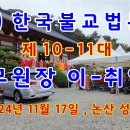 (재) 한국불교법륜종 제10-11대 총무원장 이-취임식, 논산 성불사 금륜스님 취임 (2024/11/17) 이미지