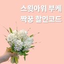 원 | [공지] 스윗아워 부케 가성비 본식 추천 11만원 계약 후기 | 짝꿍 할인코드