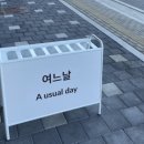 여느날