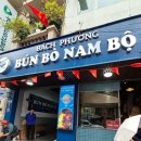 분보남보 | 하노이 맛집 호안끼엠 분보남보｜비빔쌀국수 가격, 맛, 청결 솔직후기(내돈내산)