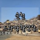 순천식품 | 순천 드라마촬영장 데이트 후기｜사진 찍기 좋은 순천 여행 코스