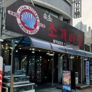 속초 조개구이 맛집 동명항 조개구이 삼겹살 무한리필 속초조개마을