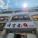 대장금찜한정식