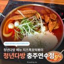 청년다방 연수구청점 | [청년다방 충주연수점] 치즈 폭포떡볶이 버터갈릭감자튀김 내돈내산 솔직후기 충주 떡볶이집