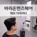 시장로 | 인천 부평 남자 미용실 바리온맨즈헤어 본점 태오디자이너 다운펌+컷 완전 만족 후기