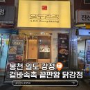 인생닭강정(하소점) | 봉천역 인생 닭강정 맛집 일도강정 흑백요리사 셰프가 만든 브랜드답다