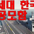 차세대 대한민국 항공모함 이미지