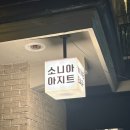 소니아 아지트