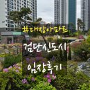 검단신도시 대장아파트 임장 후기 - 금호어울림 센트럴, 우미린 더시그니처, 푸르지오 더베뉴