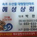 혜성상회