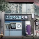 청주으뜸약국 이미지