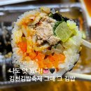 새마을로2길-8 | 구미산동김밥집 신당리김밥 매운참치김밥 포장 솔직후기