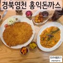 다비워바식당 | 경북영천맛집 홍익돈까스 영천점 솔직후기 웨이팅정보