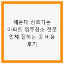 삼호아파트(삼호가든) | 해운대 삼호가든 아파트 입주청소 전문 업체 잘하는 곳 비용 후기 추천