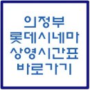 롯데시네마 의정부민락 7관 이미지