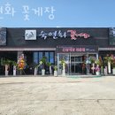 숙연화꽃게장 | 포승맛집 숙연화 꽃게장 위치영업시간정보