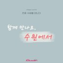 주식회사 위마이스 | [수원마이스터즈2기] 수원 MICE의 가능성을 믿어봐! : 수원 MICE 콘텐츠 알아보기
