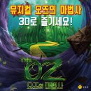 3D라이브 뮤지컬 ''오즈의 마법사'' 네이버블로그