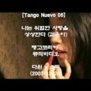 [Tango Nuevo 05] 나는 위험한 사랑을 상상한다 #김윤아 , 뮤직비디오 #탱고코리아 #탱고집중코스 (강남, 금요반 일요반) 이미지