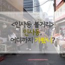 서울 나들이 갈만한 곳 - 인사동, 어디까지 가봤니? 이미지