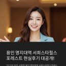 와우경로당 | 🏢 용인 명지대역 서희스타힐스포레스트 현실후기 대공개! 💕