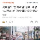 롯데월드 '눈치게임' 실패..개장 1시간30분 만에 입장 중단했다 이미지