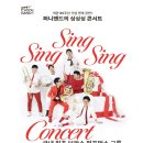 퍼니밴드 싱싱싱 콘서트 이미지
