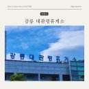 강릉대관령(인천)휴게소 이미지