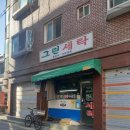 미장세탁소 이미지