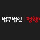 법무법인정행인