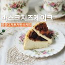 맛있고 건강한 저탄수 다이어트 베이킹(야간) | 키토제닉 디저트 추천 콩콩디저트 저탄수 바스크 치즈케이크 후기