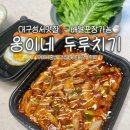 산업단지7길(풍산읍) | 대구 한식 | 웅이네 두루치기 포장으로 먹은 집밥 한 끼